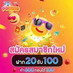 ฝาก 20 รับ 100 pg